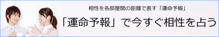 運命予報で相性占い