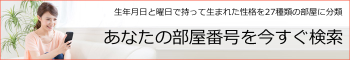 運命予報・あなたの部屋番号を検索