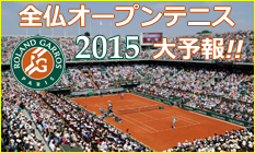 2015 全仏オープンテニス大予報