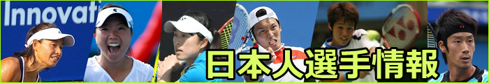 全豪オープンテニス 日本人選手情報 全豪オープンテニス 日本人選手情報