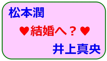 井上真央 松本潤の相性と運命予報 天気予報よりも当たる 運命予報占い 井上真央 松本潤の相性と運命予報 天気予報よりも当たる 運命予報占い