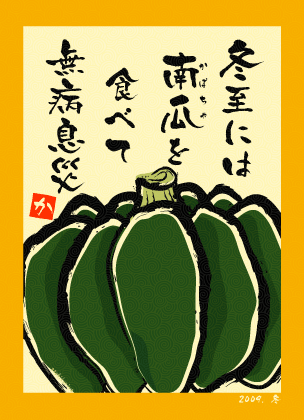 冬至とかぼちゃの由来 天気予報よりも当たる 運命予報占い 冬至とかぼちゃの由来 天気予報よりも当たる 運命予報占い