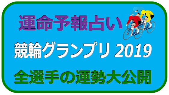 競輪グランプリ 2019 予想