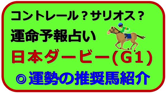 日本ダービー運命予想占い 天気予報よりも当たる 運命予報占い 日本ダービー運命予想占い 天気予報よりも当たる 運命予報占い