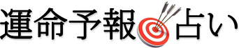 天気予報よりも当たる！運命予報占い